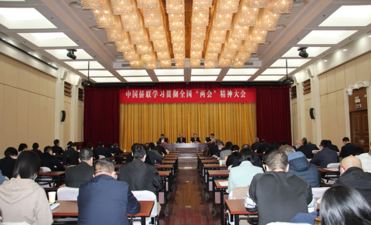中國僑聯(lián)召開學(xué)習(xí)貫徹全國“兩會”精神大會
