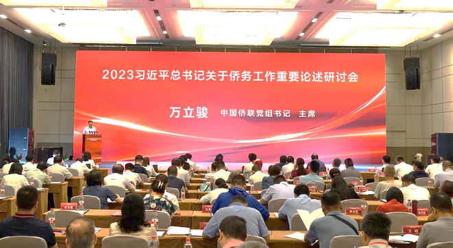 萬立駿出席2023習(xí)近平總書記關(guān)于僑務(wù)工作重要論述研討會并在山東調(diào)研