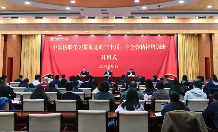 萬(wàn)立駿出席中國(guó)僑聯(lián)學(xué)習(xí)貫徹黨的二十屆三中全會(huì)精神培訓(xùn)班暨黨務(wù)干部培訓(xùn)班開(kāi)班式并作報(bào)告